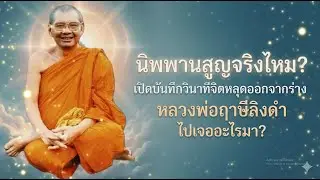 เปิดบันทึกลับ! หลวงพ่อฤาษีลิงดำ ถอดจิตพิสูจน์ 'นิพพาน' สูญหรือไม่? #ธรรมะสอนใจ  #ธรรมะ