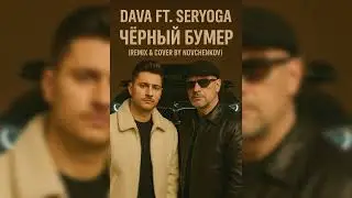 DAVA ft. SERYOGA &ndash; Чёрный Бумер (Remix & Cover by Novchenkov)