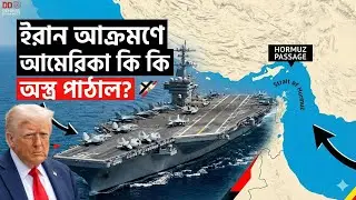 ইরান আক্রমণে আমেরিকা কি কি অস্ত্র পাঠাল? | US Weapons Deployed Against Iran 2026 #defensedynamics