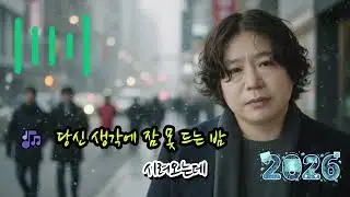🎶  당신 생각에 잠 못 드는 밤 🌟칠흑 같은 어둠이 내려앉은 방 창가에 걸린 저 달빛도 슬퍼 보이라고 내 가슴에 새겨진 당신의 이름 석 자지 우려 애써봐도 눈물로 번져가네!