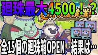 【呪術廻戦ファンパレ】廻珠最大4500…チキチキ探検隊のランダム廻珠箱全開放！！結果は如何に…