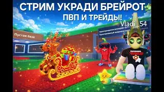 🔴СТРИМ УКРАДИ БРЕЙНРОТ ROBLOX | ТРЕЙДЫ И ПВП!🔴 #roblox #livestream #live #stealabrainrot #trading
