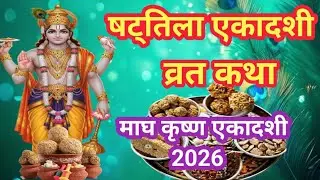 एकादशी व्रत कथा | Ekadashi Vrat Katha | Shattila Ekadashi Vrat Katha | षटतिला एकादशी व्रत कथा ||
