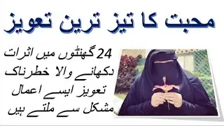 Muhbt Ka Teztareen Taweez | Amal For Love | Rohani Aamil