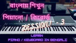 KEYBOARD LESSON 3 | Learn Piano in Bengali | Piano / Keyboard tutorial |  বাংলা | C Major Scale