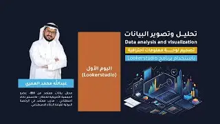 اليوم الأول: تحليل البيانات: (بناء لوحة معلومات باستخدام lookerstudio) | المدرب عبدالله العمري
