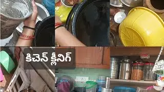 వంటగదిని శుభ్రం చేస్తున్నా నండి #kitchen cleaning #youtube #subscribe 👍