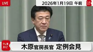 木原官房長官 定例会見【2026年1月19日午前】