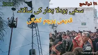 Sakhi bodla bahar ki |بیرک کشائی| Zulhaj 28 sehwan sharif 2022