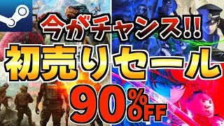 【今がチャンス!!】1月初売りセール!今だけ激安の Steamセールが開催!【steam おすすめゲーム】