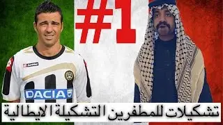 #تشكيلات_رخيصة فيفا15 التشكيلة الايطالية #1| fifa15 cheap squad 10k