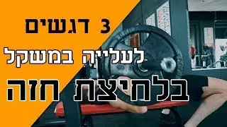 לעלות משקל עבודה בבנצ' פרס כבר באימון הבא