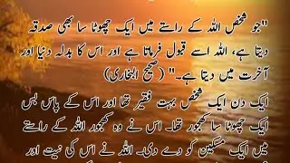 صدقہ کی طاقت | Sahih Bukhari Se Ek Qeemti Waqia | Islamc Live