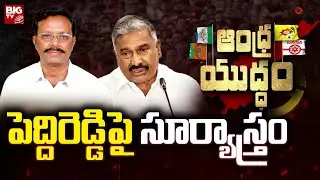 MLA Adimulam Comments on Minister Peddireddy: పెద్దిరెడ్డిపై సూర్యాస్త్రం | Andhra Yuddam | BIG TV