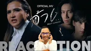REACTION |  OFFICIAL MV 🎵 | ล้าง... ( Deep Cleaning ) - ปาน ธนพร OST. 4MINUTES | STUDIO JOEY