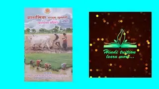 #prathmic part -1 lesson 1&2 full explanation with meaning.../#prathmic