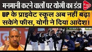 Yogi Government Orders Private Schools Will Not Increase The Fees | Yudhishthir | Capital TV UP