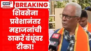 Prakash Mahajan On Thackeray News | महाजनांचा शिवसेनेत प्रवेश, ठाकरे बंधूंना काय म्हणाले?