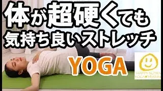 【体が超硬くても気持ち良い】簡単ヨガストレッチ #156
