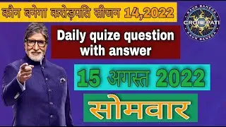 कौन बनेगा करोडपति सीजन 14 | kbc play along offline quize question with answer 15 August 2022|