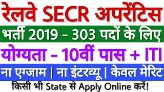 Railway SECR Apprentice Recruitment 2019 | Railway Apprentice Bharti 2019 | 10वीं+ITI Pass Job