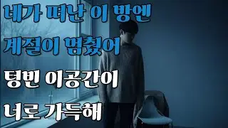 Korean Ballad Playlist | Emotional K-Pop Love Songs[제목 빈계절]  [감성발라드]