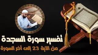 تفسير سورة السجدة الدرس6 من الآية23 إلى آخر السورة دروس دينية عزالدين الزرقاطي @dourousdinia