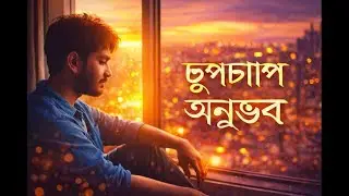 চুপচাপ অনুভব | Original Bengali Song | Romantic / Emotional