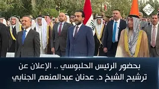 بحضور الرئيس الحلبوسي .. الإعلان عن ترشيح الشيخ د. عدنان عبدالمنعم الجنابي للانتخابات المقبلة