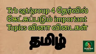 Trb sgt/group 4 தமிழ்  important Topics notes@Study best channel