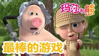 玛莎和熊 🐻👱‍♀️ 中文版 📺 哪个游戏最棒？🏆 短片合集 | 20分钟 🌟 儿童动画片 | Masha and the Bear