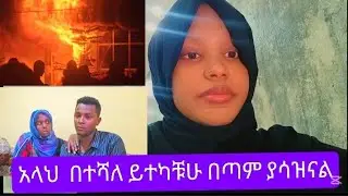 የዳውድ ሱቅ እዴት ተቃጠለ ? 💔😓