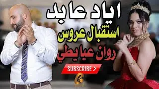 اياد عابد استقبال عروس روان عيايطي عكا الف مبروك يا رب(غالب عبد الغني-GALB ABD ALGNE)
