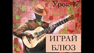 ИГРАЙ БЛЮЗ  урок 17