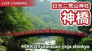 日光二荒山神社 神橋 ライブカメラ