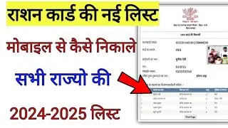 Ration Card List 2024-2025 !! Ration Card List Me Naam Kaise Dekhe !! Ration Card List Kaise Nikaale