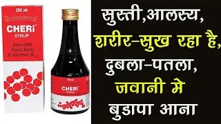 Cheri Syrup |अनार और सेब का बाप है,शरीर कांटे सा सुख रहा है,खाया-पिया नहीं लगता Best Syrup 2024