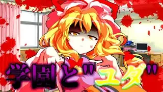 【ゆっくり茶番劇】無能の俺はセカイに復讐する⁉〈17話 学園と