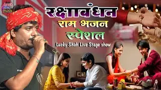 रक्षाबंधन राम भजन स्पेशल | रक्षाबंधन स्पेशल 2026 Lucky Shah | Rakshabandhan लकीय शाह रक्षाबंधन song