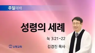 [소망교회] 성령의 세례 / 눅 3:21~22 / 주일설교 / 김경진 목사 / 20241020