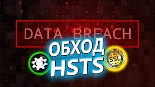 🔥🔐МЕХАНИЗМ HSTS и SSLSTRIP👍