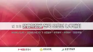 [3학년부] 분당 삼성 : 부산 모션 [제 11회 문경시장배 전국 유소년 농구대회] 2026/02/01