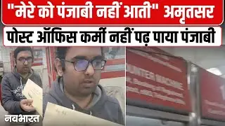 Amritsar Post Office Language Dispute: अमृतसर पोस्ट ऑफिस कर्मी नहीं पढ़ पाया पंजाबी