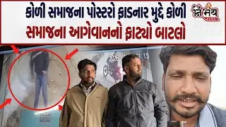 Bagdana બબાલમાં Koli Samaj ના પોસ્ટર મુદ્દે આગેવાન ભડક્યા નવા - જૂનીના પૂરે પૂરે એંધાણ..| Nirbhay |