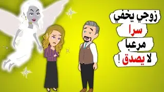 زوجي يخفي سرا مرعبا لا يصدق !