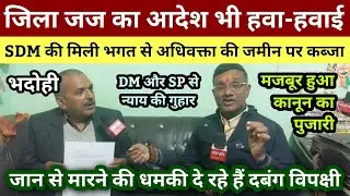 भदोही : SDM की मिली भगत से अधिवक्ता की जमीन पर कब्जा... जिला जज का आदेश हवा-हवाई... EXCLUSIVE NEWS 