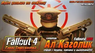 Fallout 4. Герои Содружества. Ал Каголик. Стрим 10. Insomnia edition...