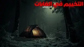 3 قصص رعب حدتث أثناء التخييم في الغابات