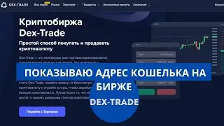 Как  и где нам найти  адрес кошелька монеты Джанекса-JNX на бирже  DEX-TRADE.