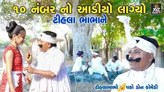 10 નંબરનો આઈડીયો | Idea number-10 | Tihla Bhabha new Comedy | Tihla Bhabha Na Lagan -01 | Xyz Comedy